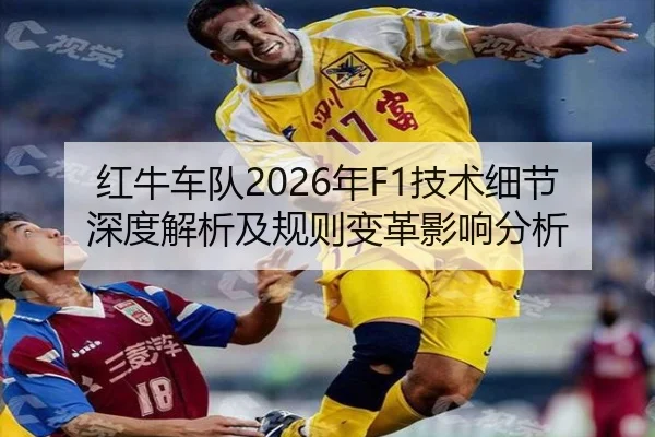 红牛车队2026年F1技术细节深度解析及规则变革影响分析