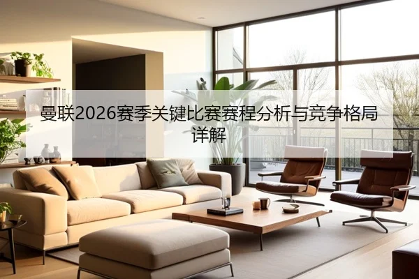 曼联2026赛季关键比赛赛程分析与竞争格局详解