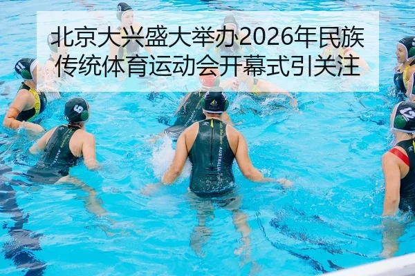 bei-jing-da-xing-sheng-da-ju-ban-nian-min-zu-chuan-tong-ti-yu-yun-dong-hui-kai-mu-shi-yin-guan-zhu-2-503.jpg
