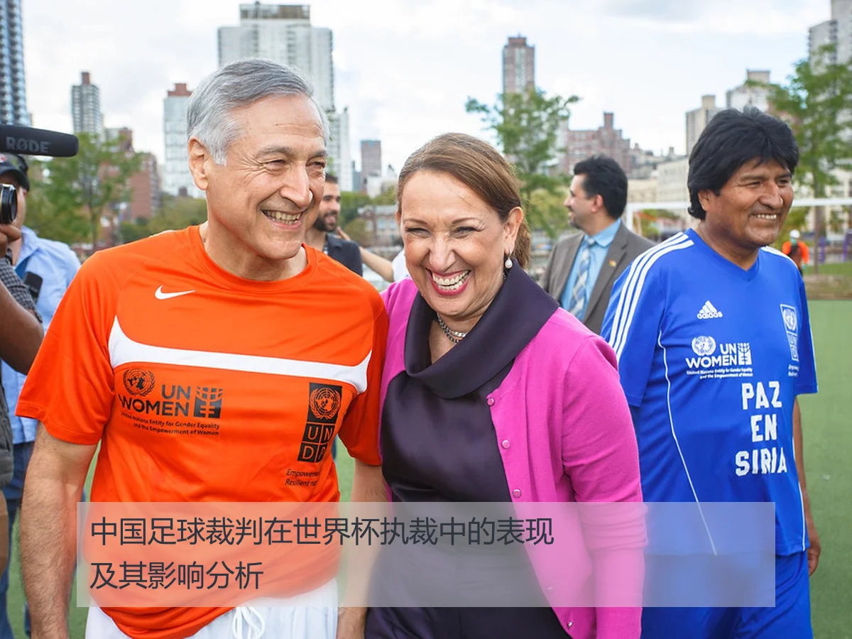 中国足球裁判在世界杯执裁中的表现及其影响分析