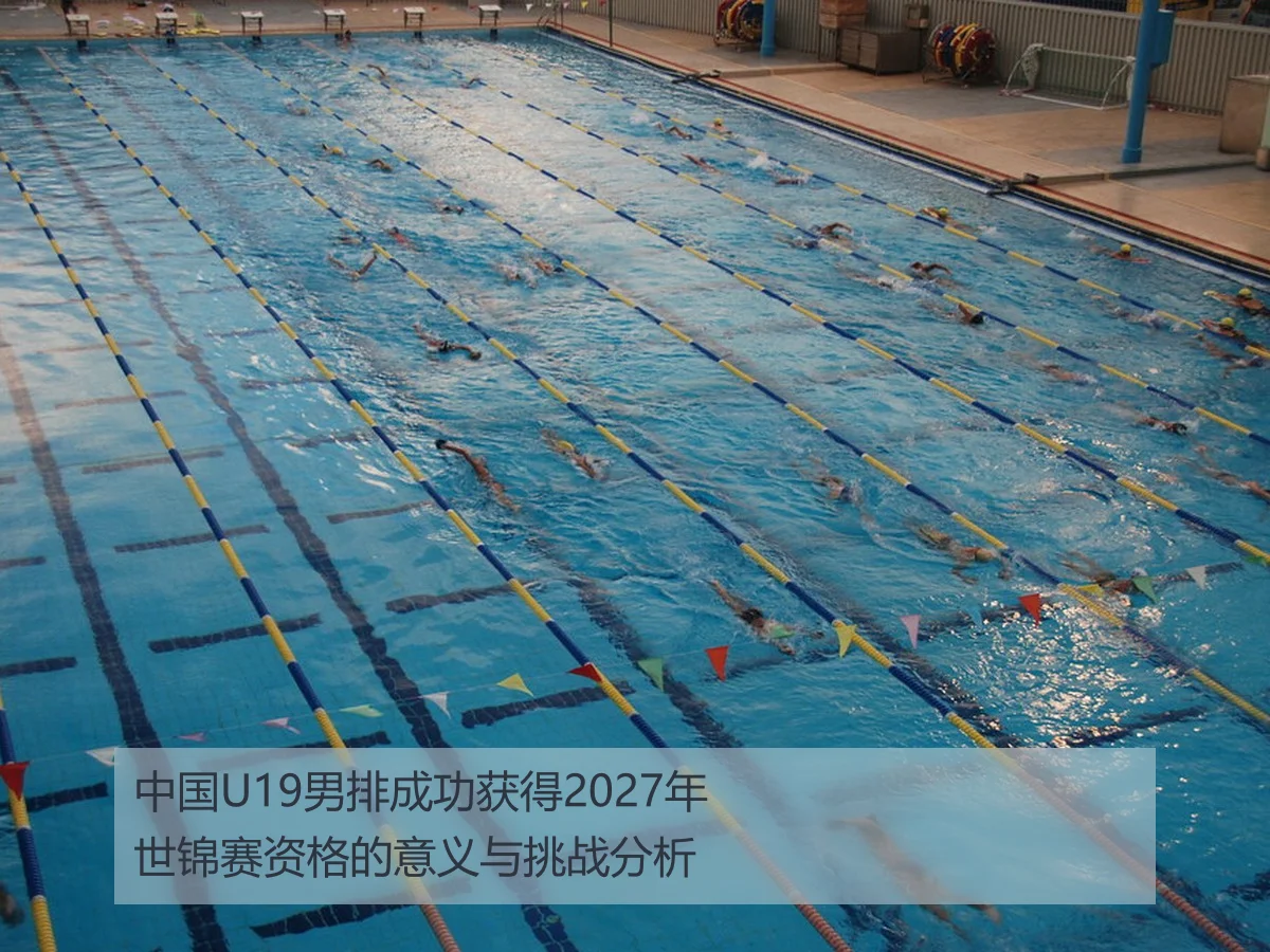 中国U19男排成功获得2027年世锦赛资格的意义与挑战分析