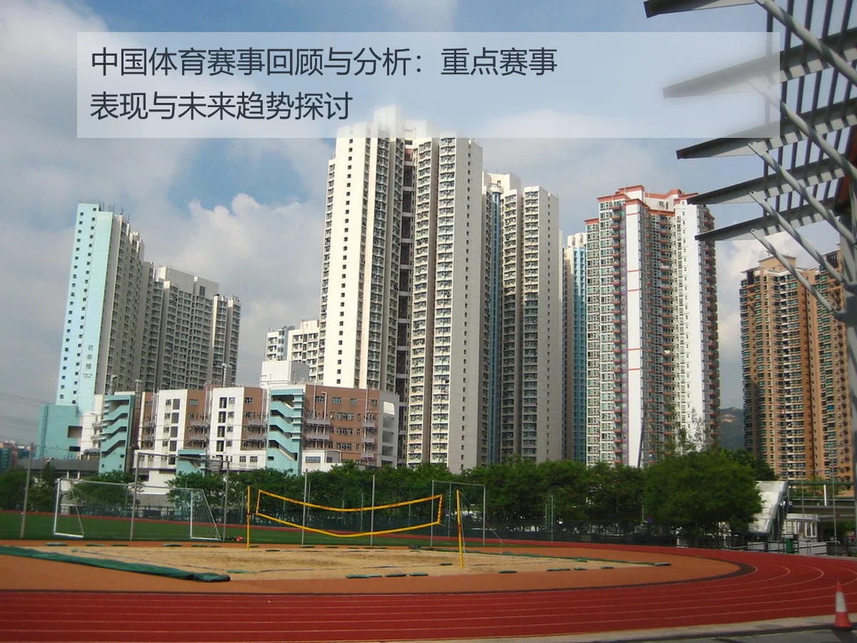 中国体育赛事回顾与分析:重点赛事表现与未来趋势探讨