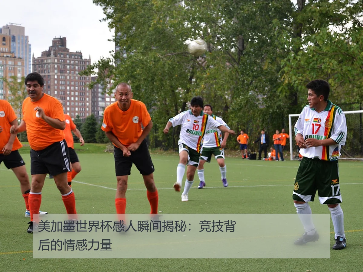 美加墨世界杯感人瞬间揭秘：竞技背后的情感力量