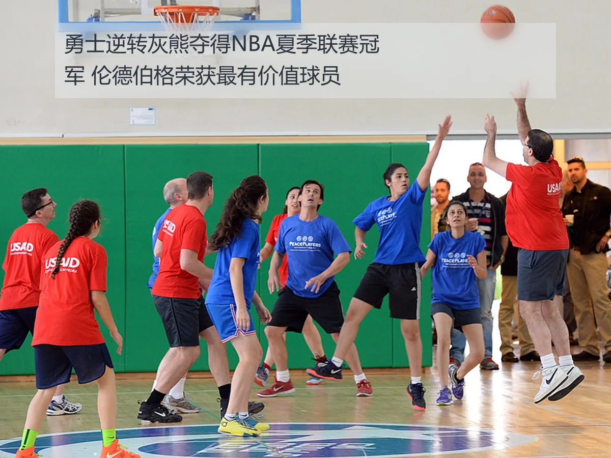 勇士逆转灰熊夺得NBA夏季联赛冠军 伦德伯格荣获最有价值球员