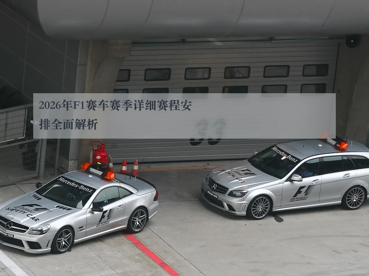2026年F1赛车赛季详细赛程安排全面解析