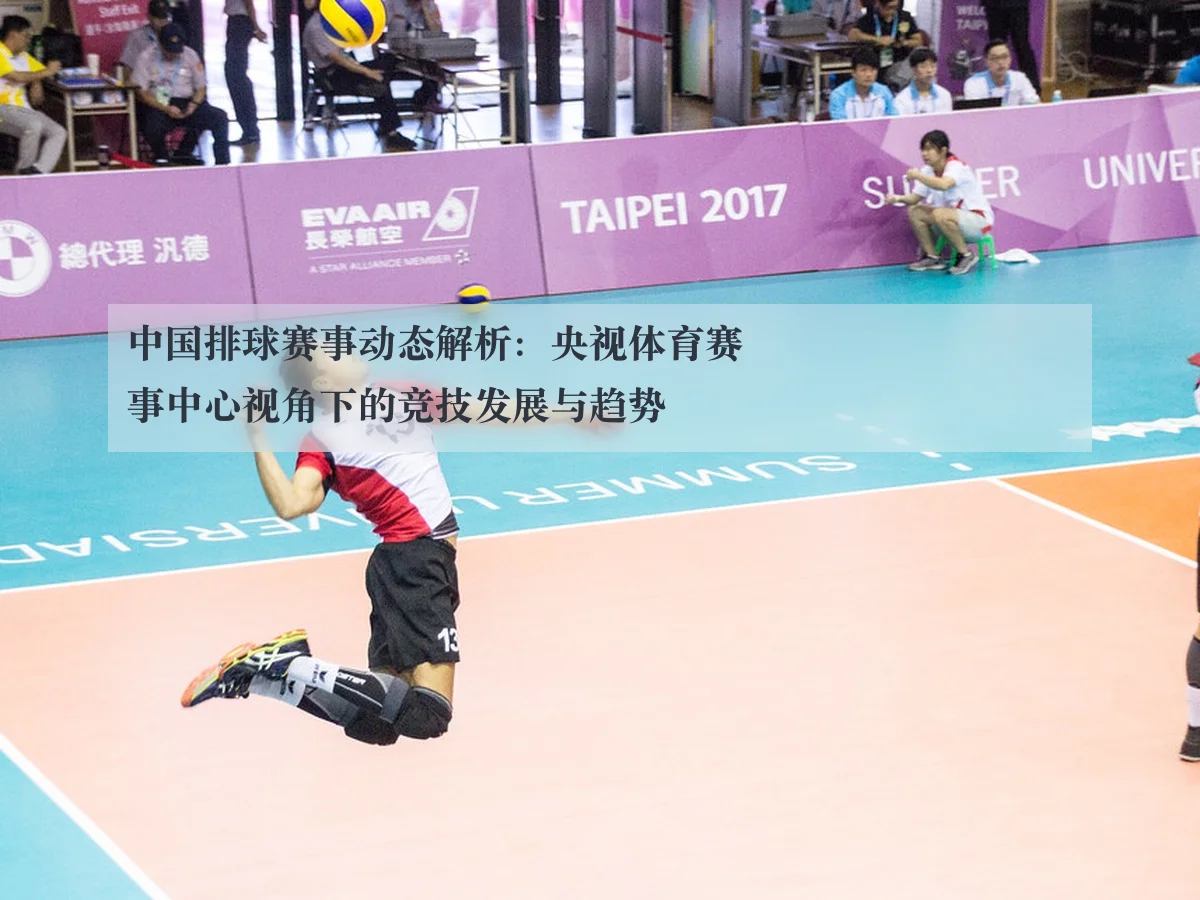 中国排球赛事动态解析:央视体育赛事中心视角下的竞技发展与趋势