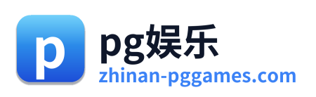 pg娱乐 标志
